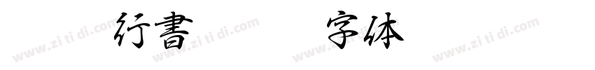 I OTF行書Pro M字体转换